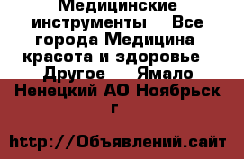 Медицинские инструменты  - Все города Медицина, красота и здоровье » Другое   . Ямало-Ненецкий АО,Ноябрьск г.